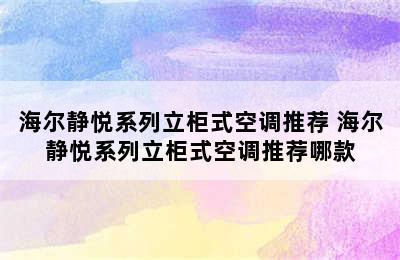 海尔静悦系列立柜式空调推荐 海尔静悦系列立柜式空调推荐哪款